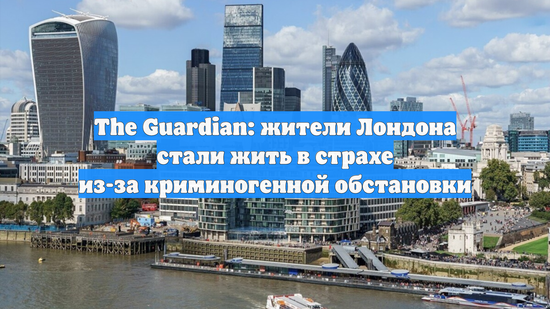 The Guardian: жители Лондона стали жить в страхе из-за криминогенной обстановки