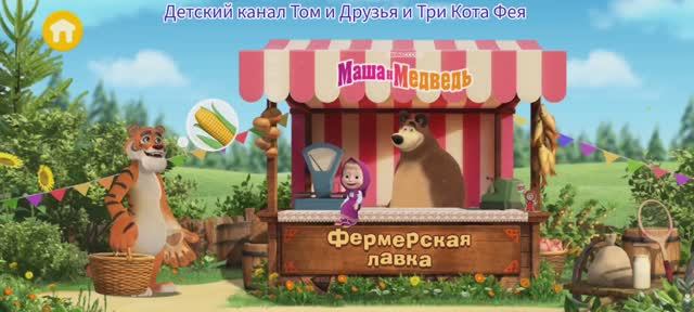 Маша и Медведь Мультфильм