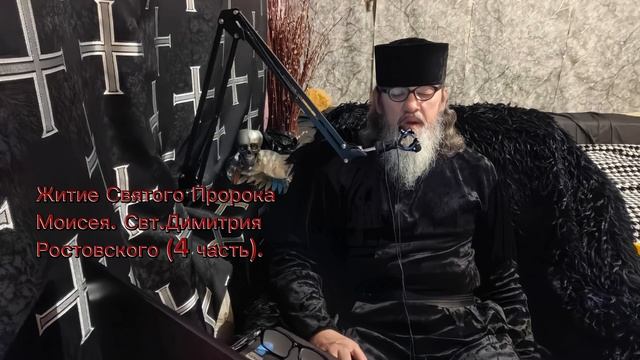 04. Свт.Димитрий Ростовский. Житие Св.Прор.Моисея 4 часть..mp4