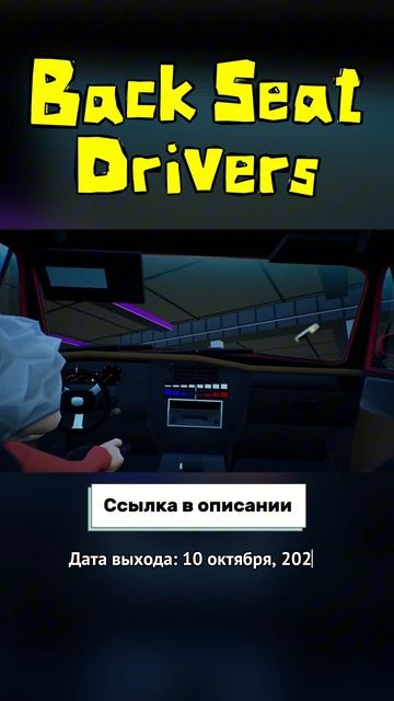 Backseat Drivers