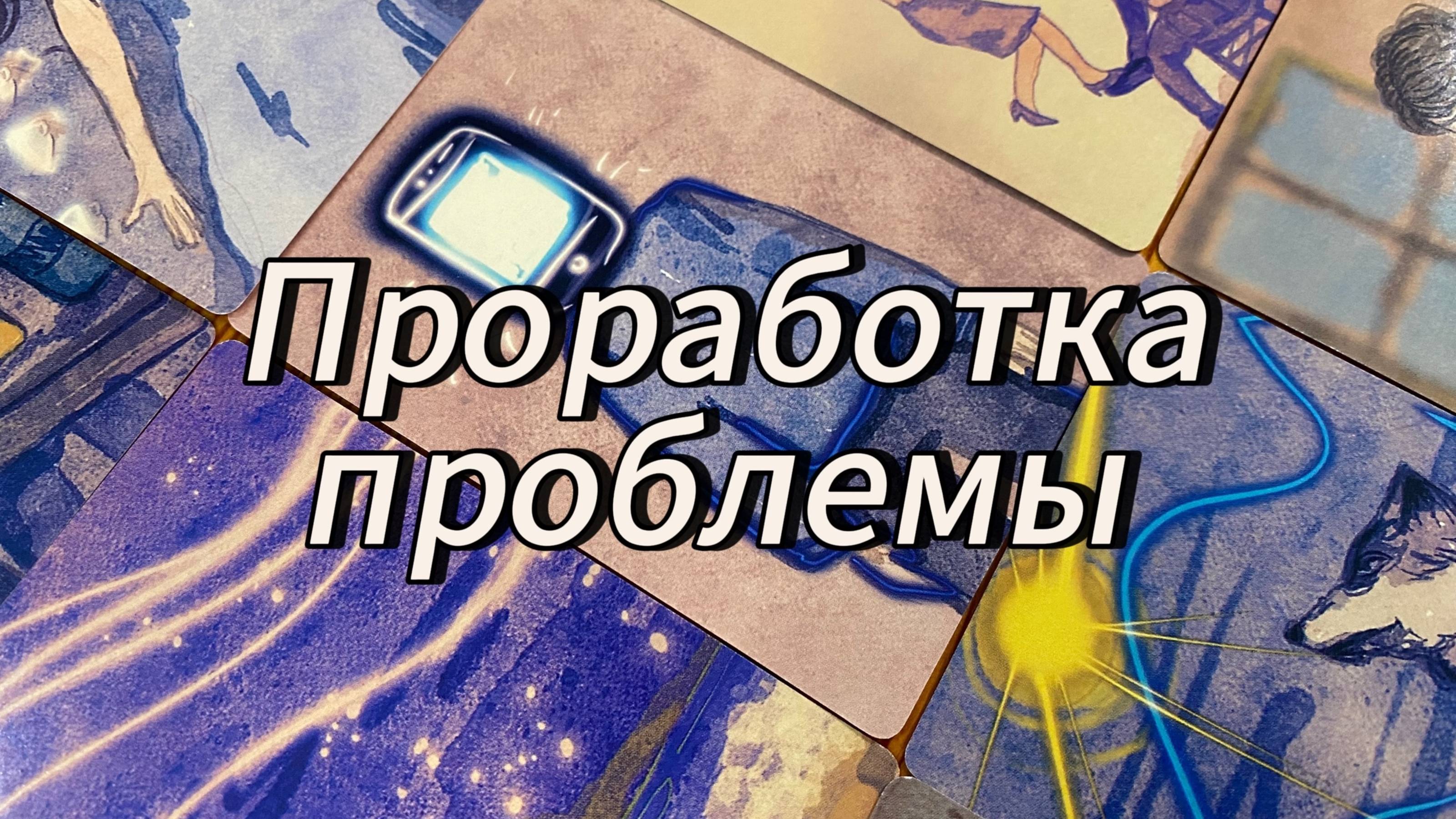 Проработка Проблемы мак карты Душа