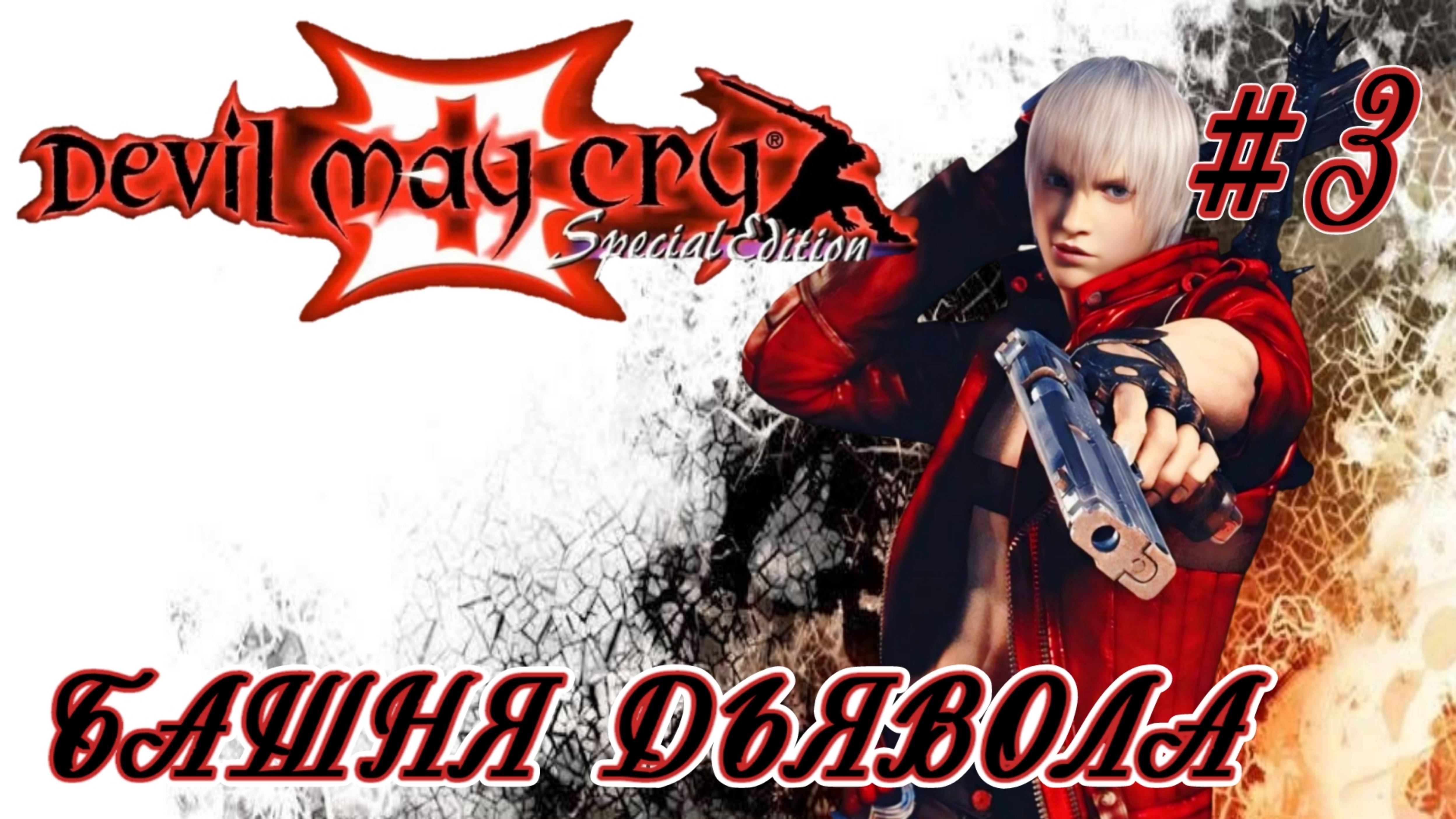 Devil May Cry 3 3-Башня Дьявола
