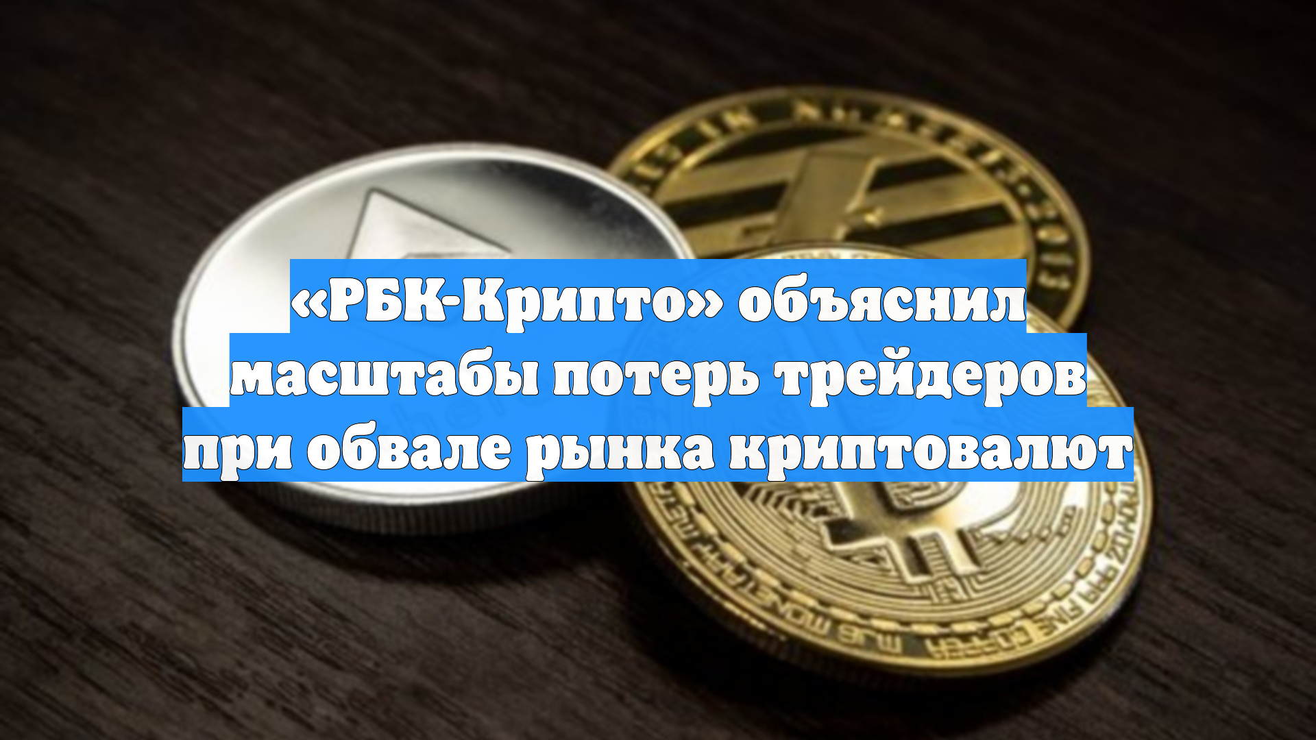 «РБК-Крипто» объяснил масштабы потерь трейдеров при обвале рынка криптовалют
