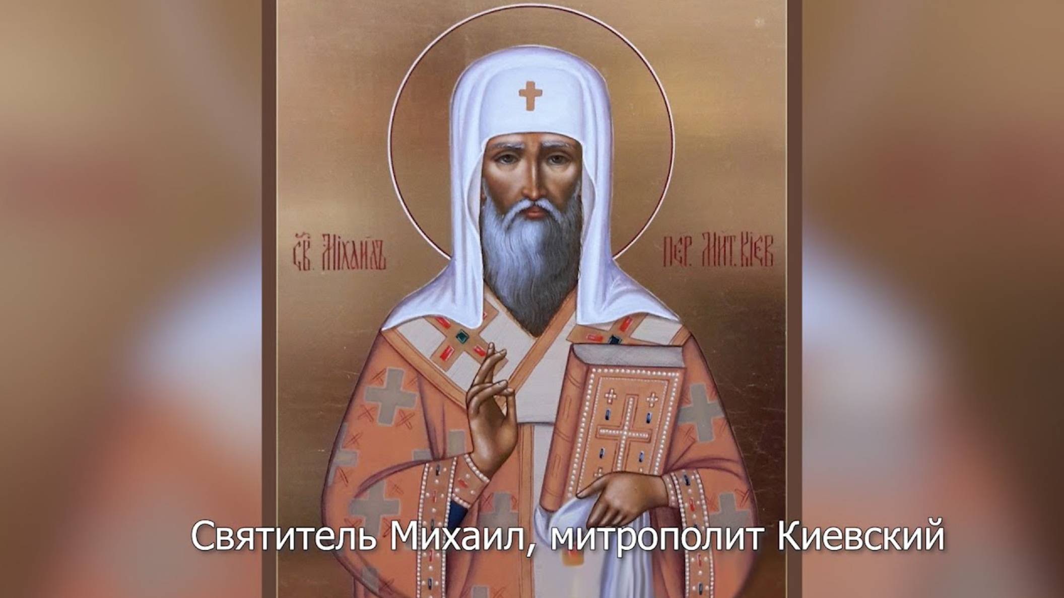 Святитель Михаил первый митрополит Киевский. Православный календарь 13 октября 2025