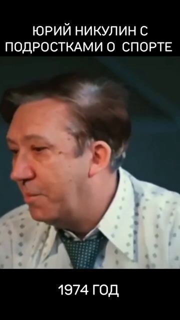 Юрий Никулин беседует с подростками о важности спорта, о смелости, о будущей профессии. 1974 год.