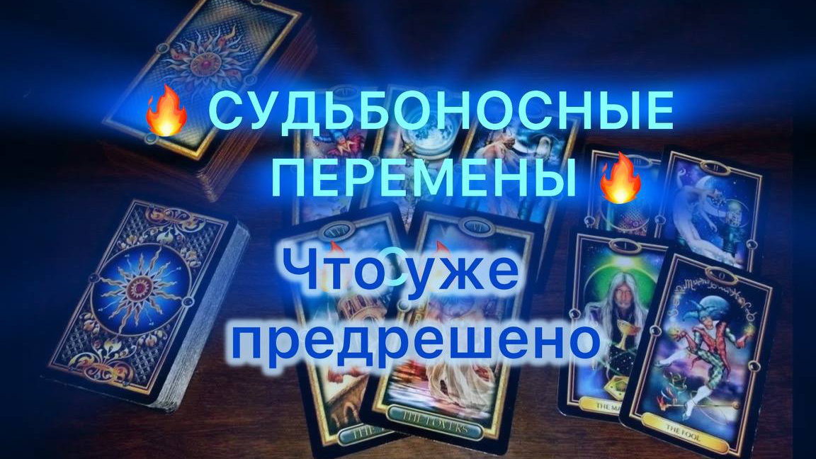 Таро прогноз - судьбоносные перемены что уже предрешена  Октябрь 2025 