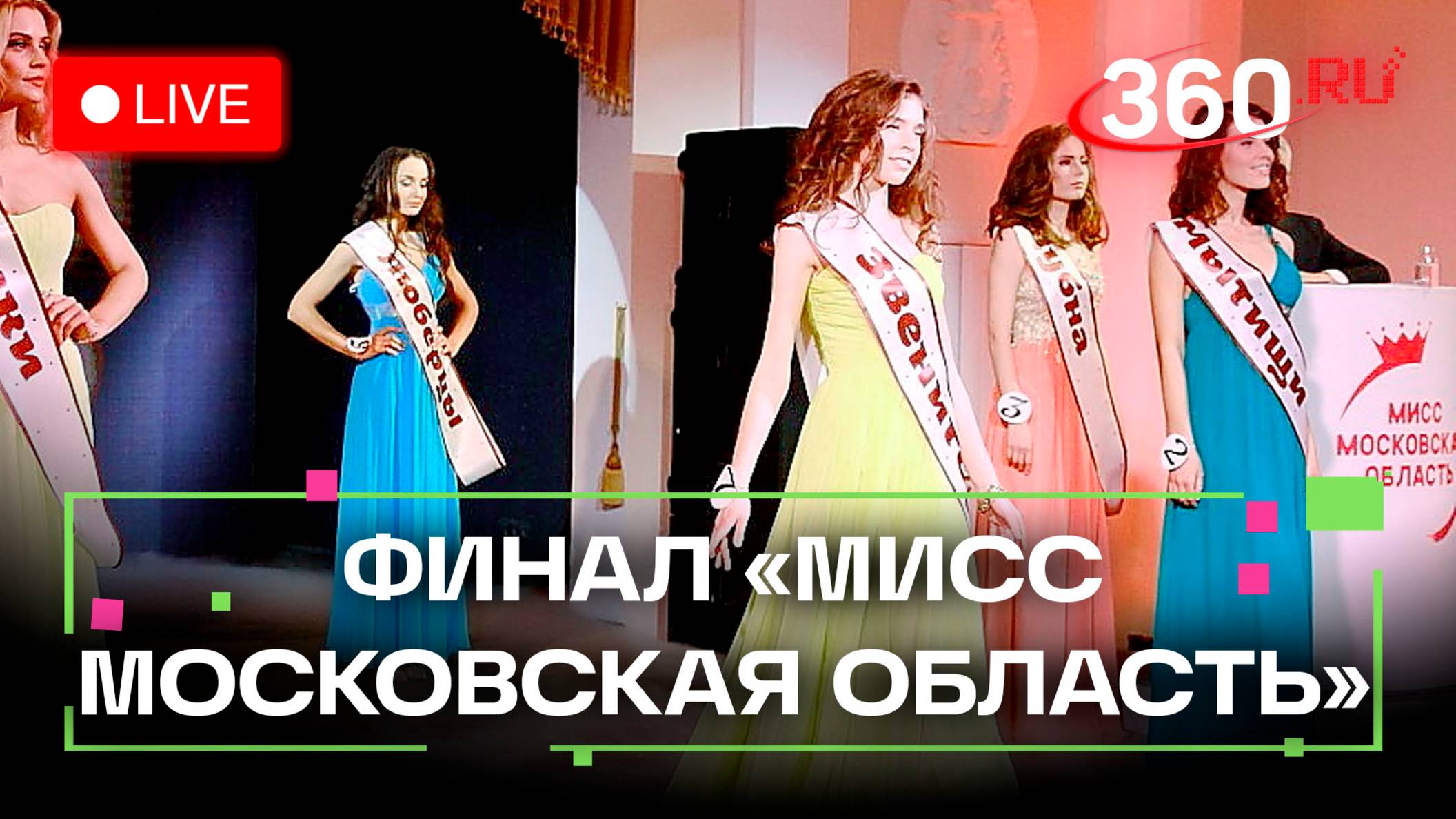 Финал конкурса красоты «Мисс Московская область». Молочко. Трансляция