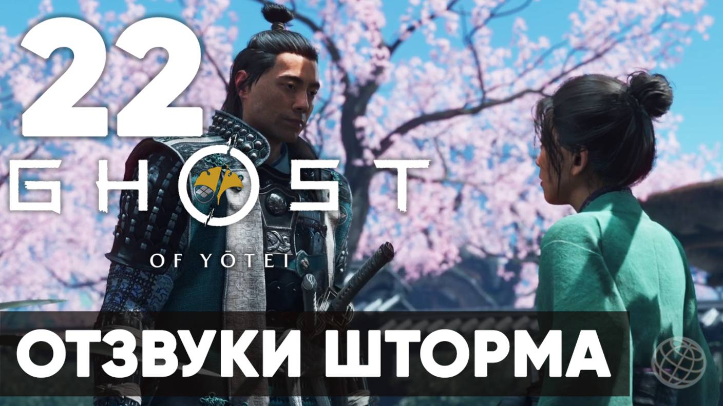 Ghost of Yotei  Прохождение на русском Часть 22  Без комментариев  Отзвуки шторма