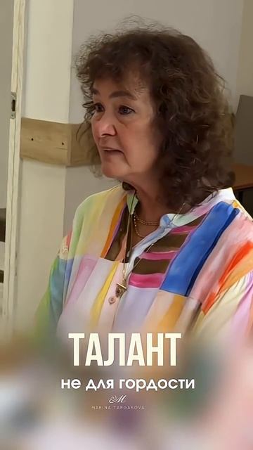 Для чего талант даётся  #маринатаргакова #талант #предназначение #работа #успех #карьера #личность