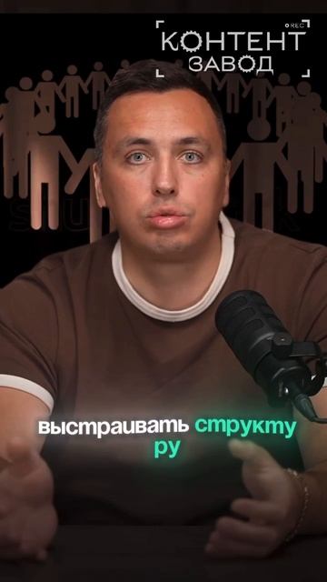 Суть контент-завода разбираем еще более подробно по ссылке в шапке профиля 