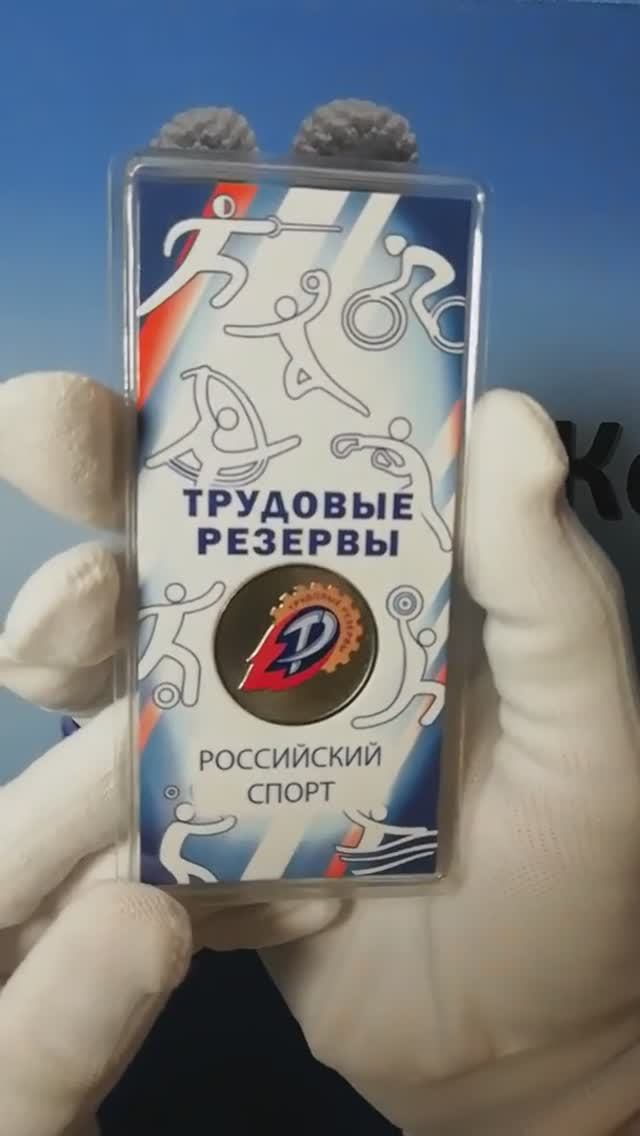 Памятная монета России 25 рублей 2025 года Трудовые резервы серия Российский спорт