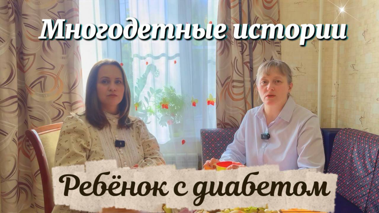 Интервью с многодетной мамой чей ребёнок болен диабетом.