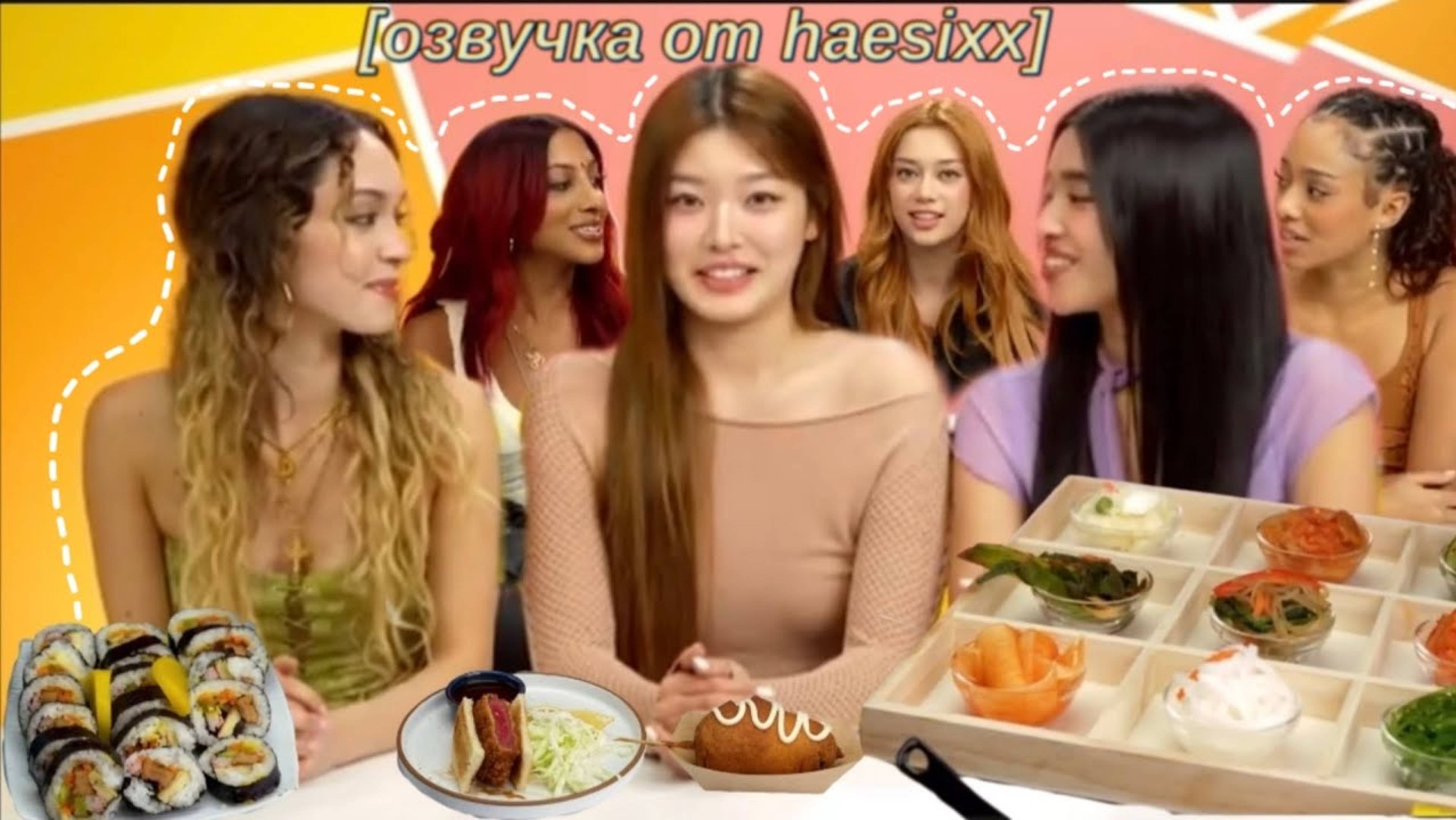 {RUS ОЗВУЧКА} KATSEYE пытаются НЕ СЪЕСТЬ любимую еду АЙДОЛОВ People Vs Food