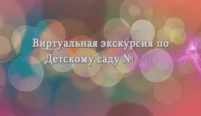 Виртуальная экскурсия в Детский сад 203 г_Чебоксары