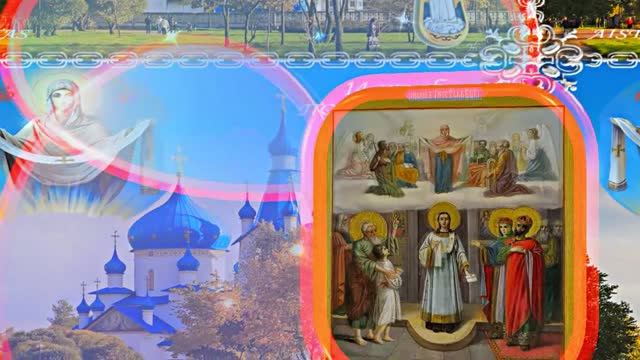 С Покровом Пресвятой Богородицы!!! С Праздником Покрова Пресвятой Богородицы 8!!!