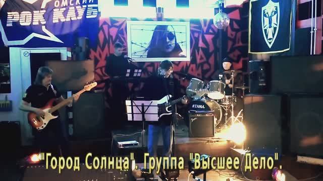 Город Солнца. Группа Высшее Дело.