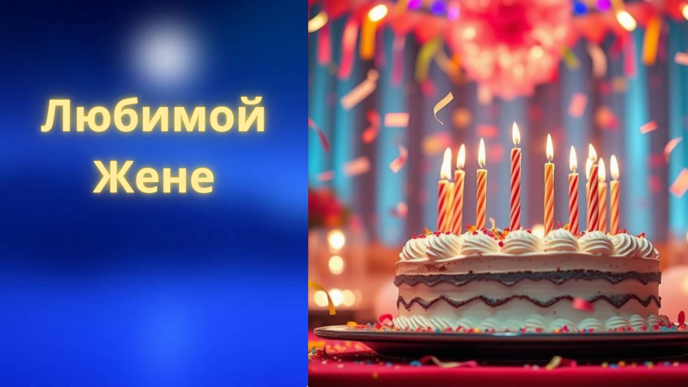 День рождения
