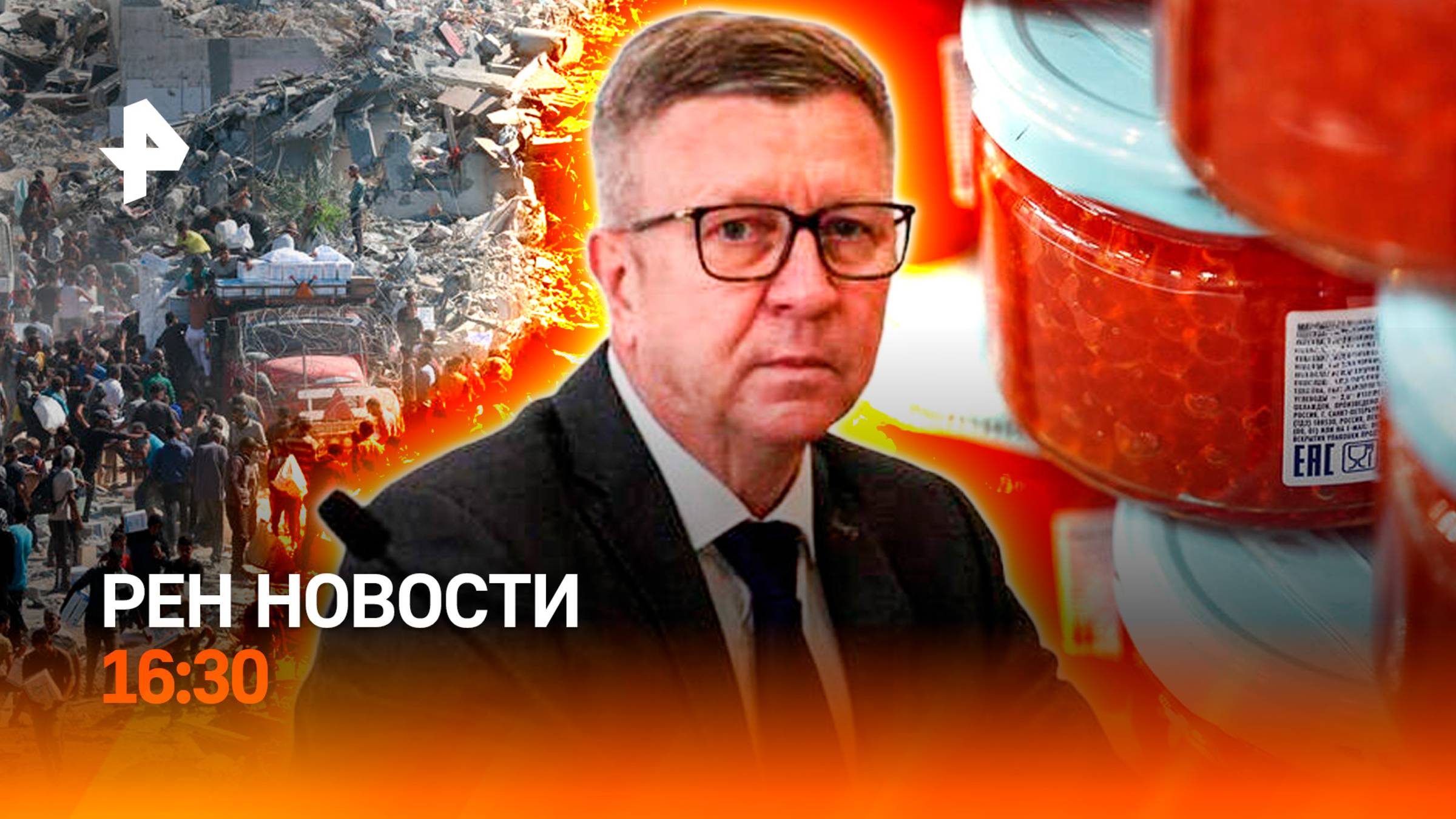 Чиновник арестован  Соглашение ХАМАС и Израиля  всё?  Икра дешевеет  РЕН НОВОСТИ 12.10 16:30