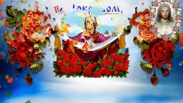 С Покровом Пресвятой Богородицы. Музыкальная открытка поздравление.