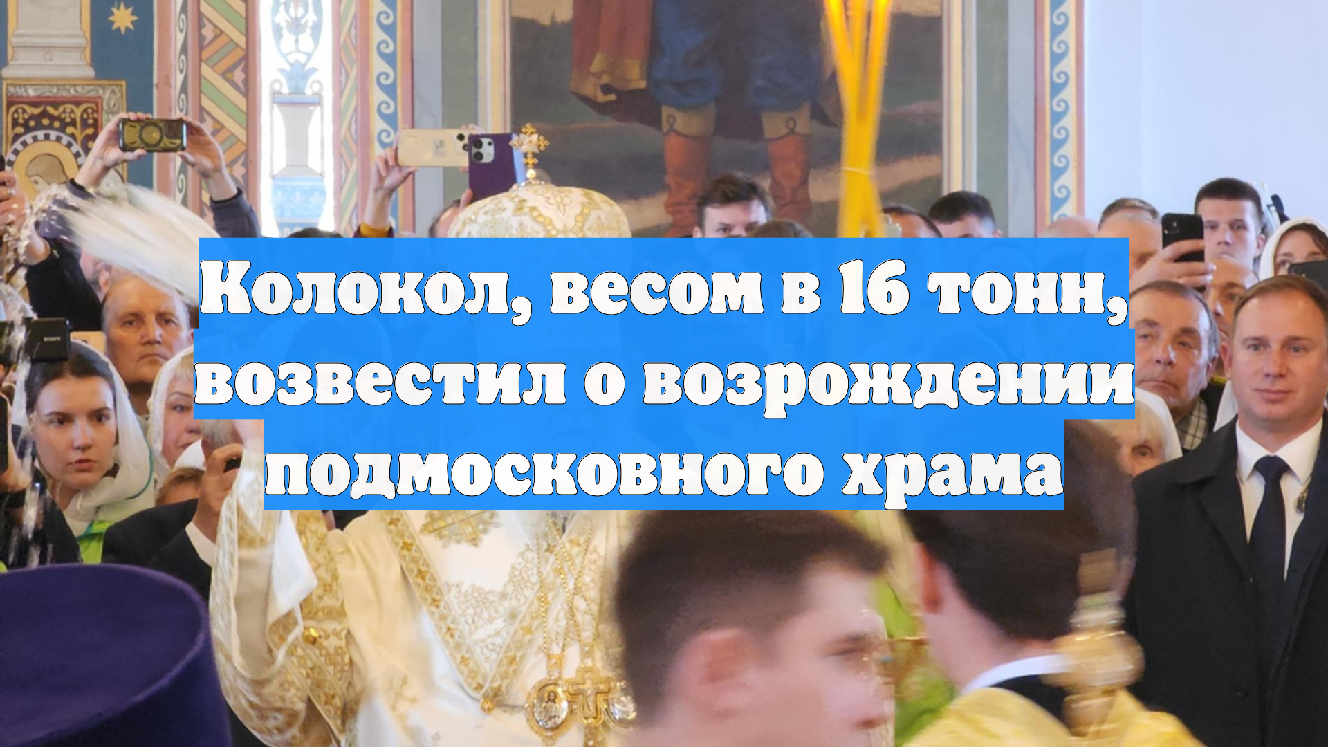 Колокол, весом в 16 тонн, возвестил о возрождении подмосковного храма