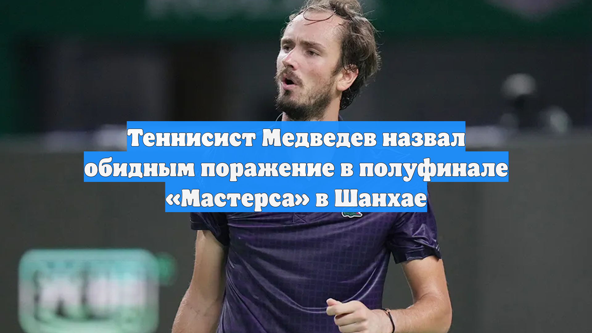 Теннисист Медведев назвал обидным поражение в полуфинале «Мастерса» в Шанхае