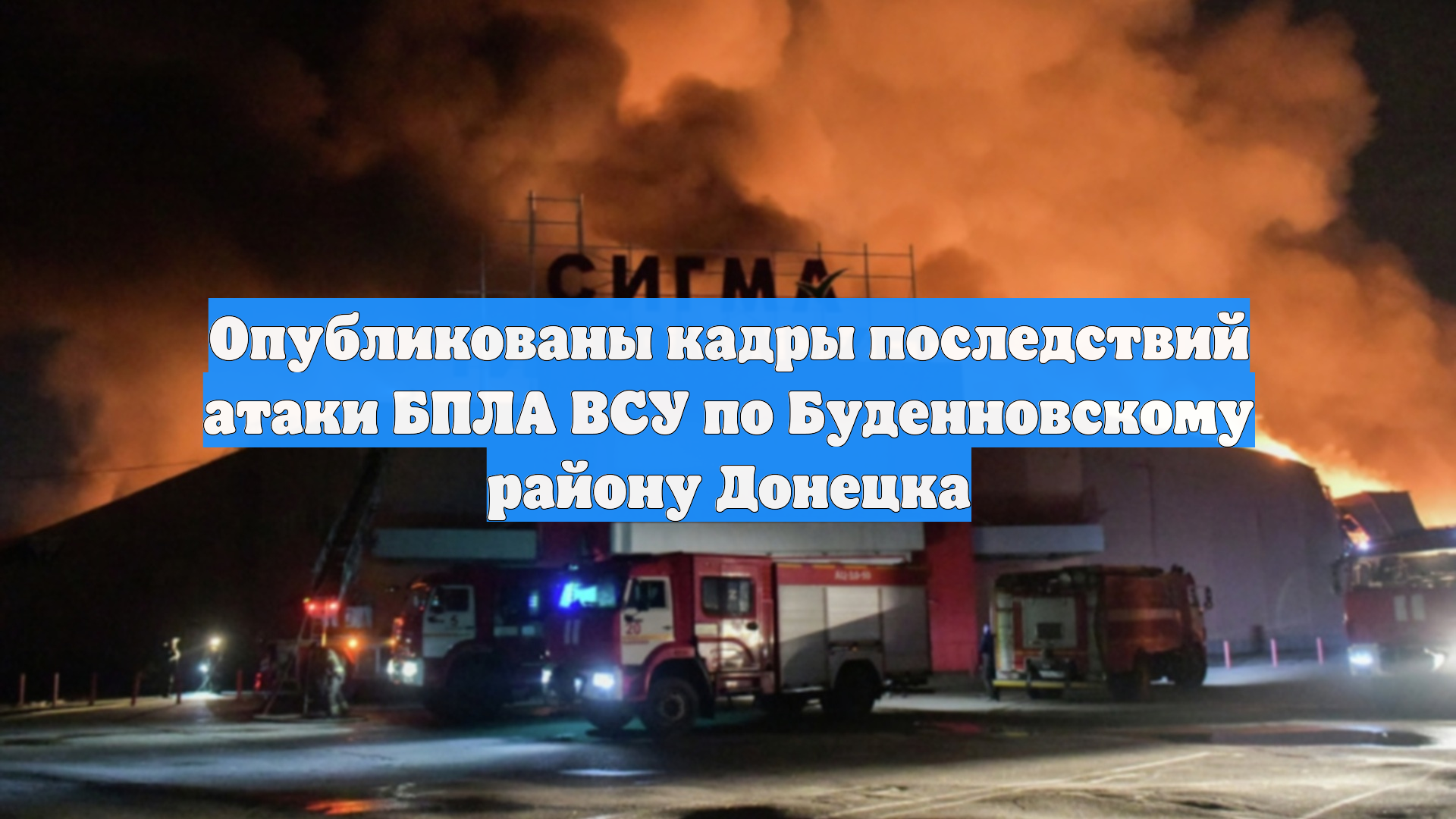 Опубликованы кадры последствий атаки БПЛА ВСУ по Буденновскому району Донецка