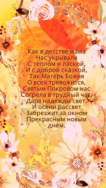 С праздником Покрова Пресвятой Богородицы!