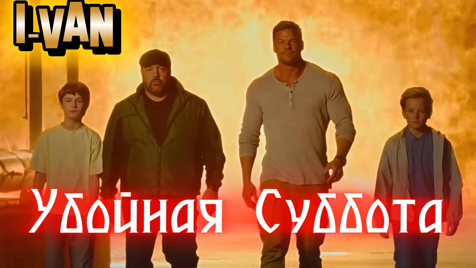 Убойная суббота | песня к фильму Убойная суббота / Playdate 2025