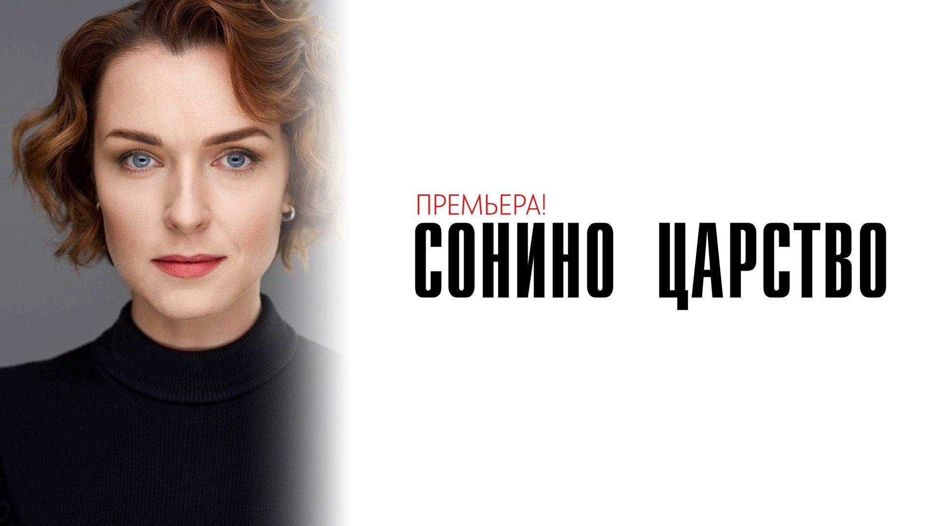 Сонино Царство 1-4 серия сериал мелодрама премьера Россия 1 2025
