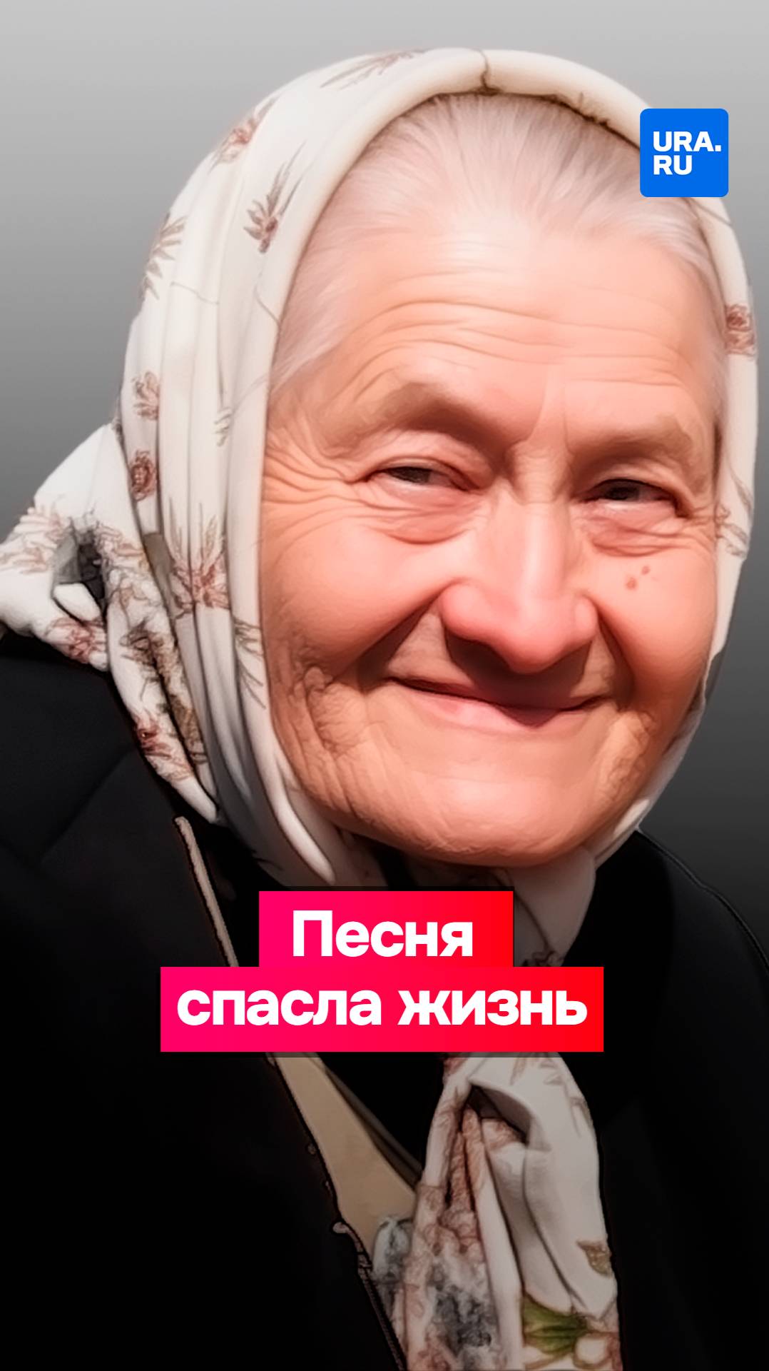 Старушка пела, чтобы ее нашли спасатели