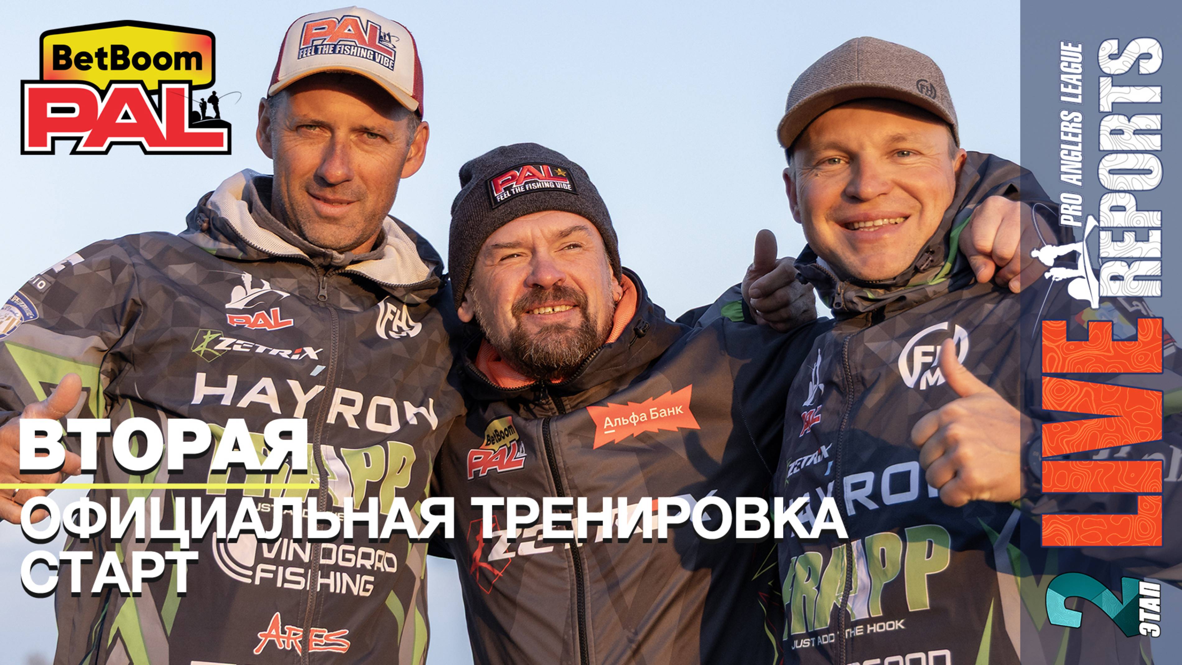 LIVE REPORTS: Первая официальная тренировка. Cтарт. Финальный этап турнира BetBoom PAL 2025