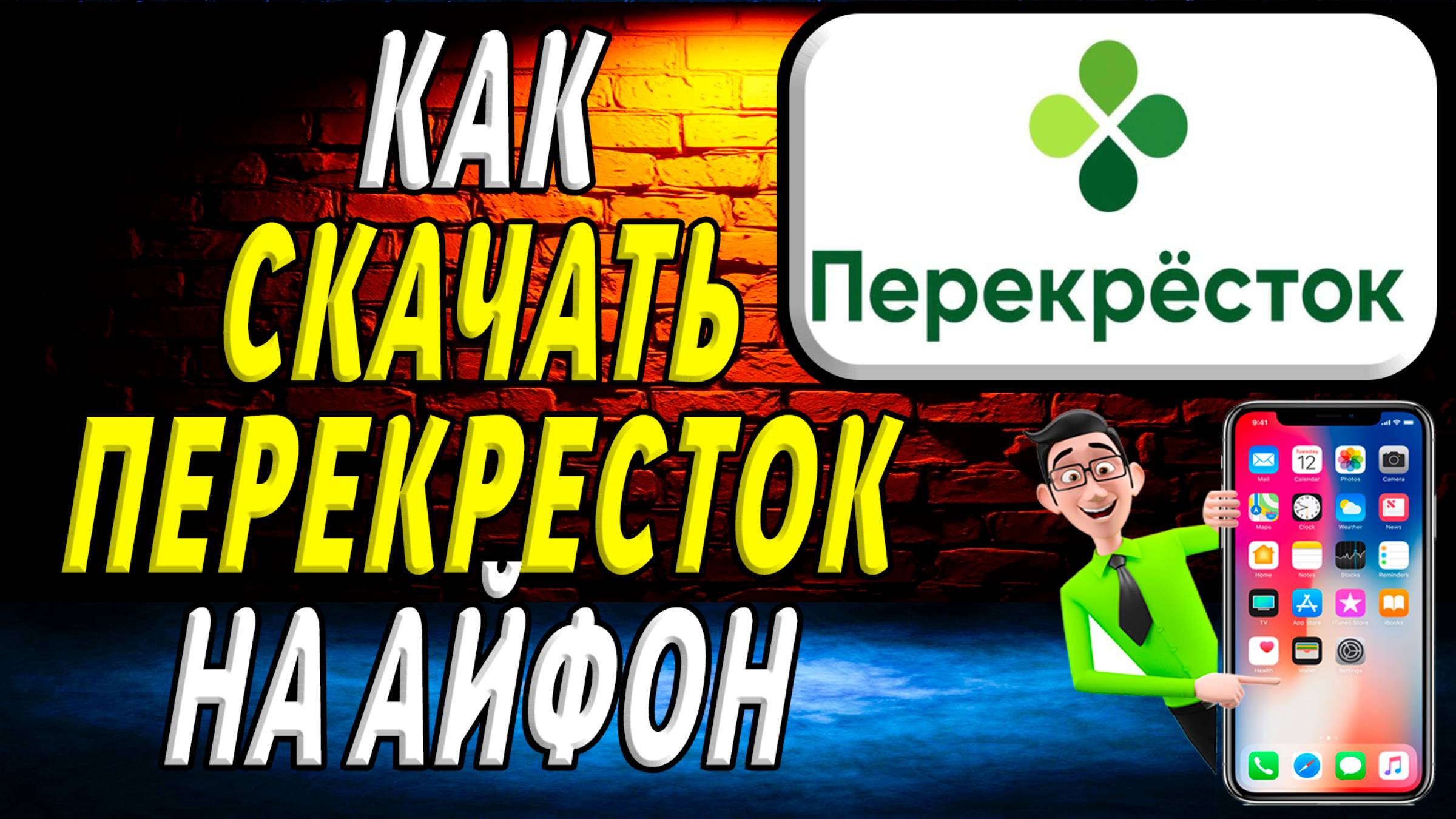 Как скачать перекресток на айфон