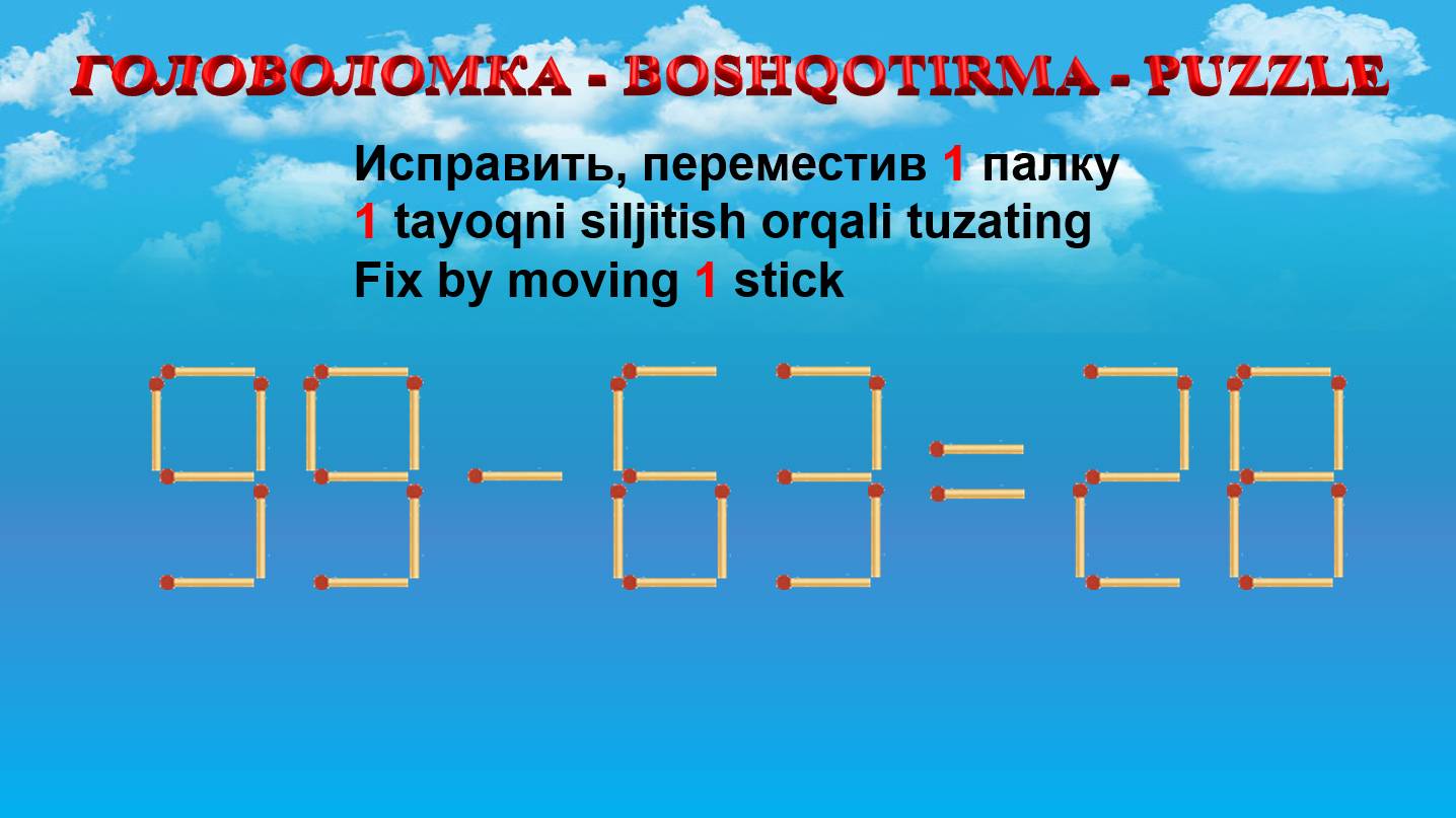 ГОЛОВОЛОМКА - BOSHQOTIRMA  PUZZLE.  Спичка. 99-6328 563234 90-5824 63-3035