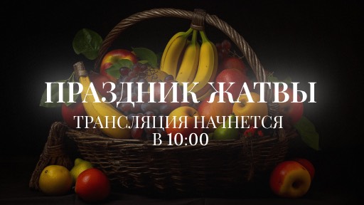 Воскресное Богослужение | 12 октября 2025 | 10:00 | Путь Истины | Астрахань