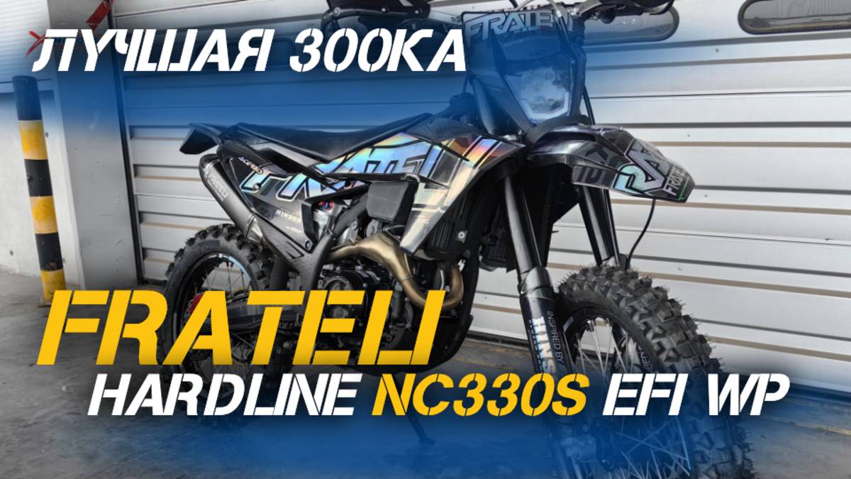 Новые ТОПОВЫЕ кроссовые мотоциклы FRATELI HARDLINE NC330S EFI WP Полный обзор от X-MOTORS!