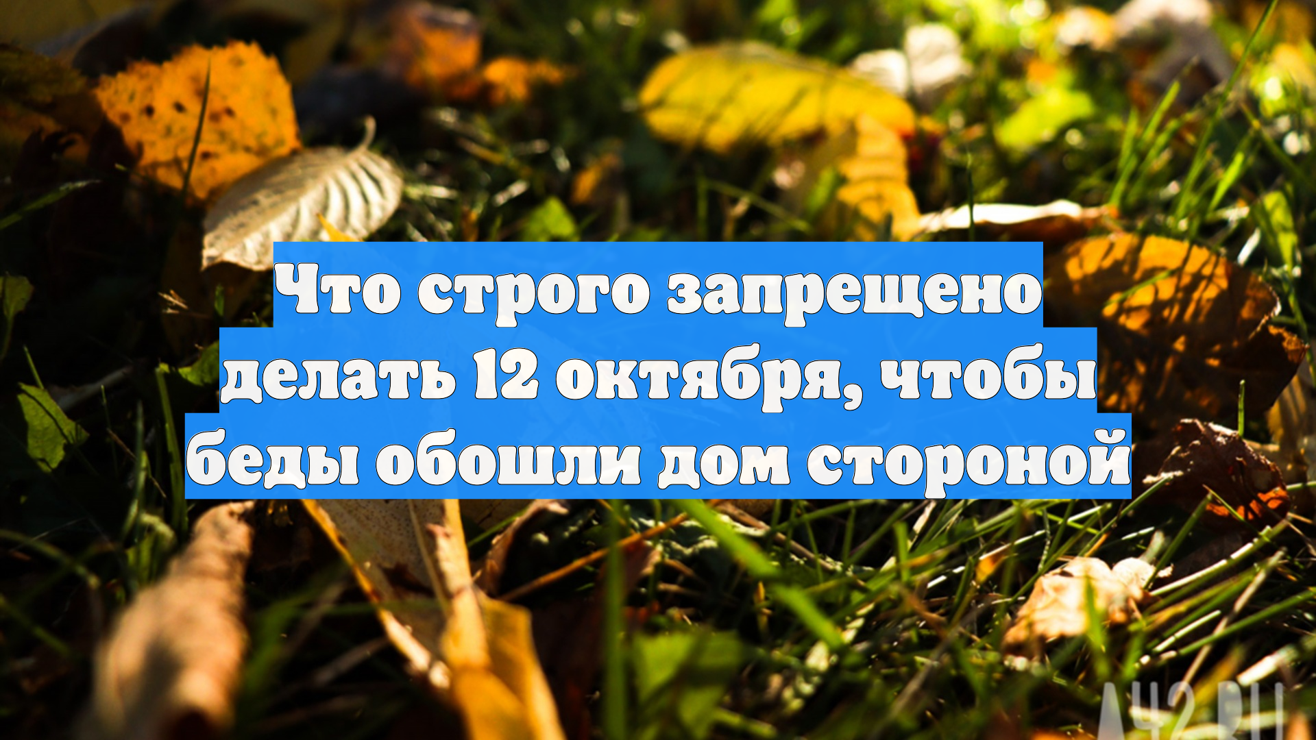 Что строго запрещено делать 12 октября, чтобы беды обошли дом стороной