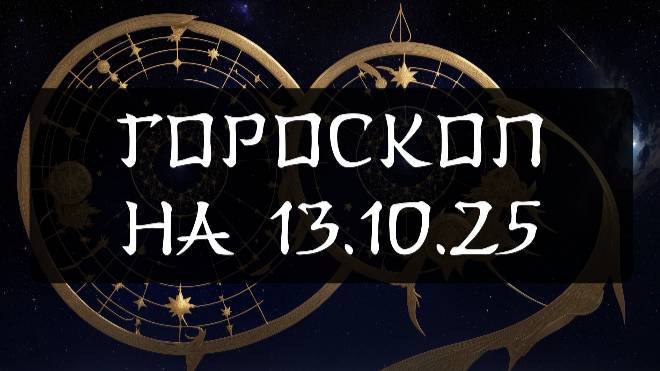 Гороскоп на 13 октября 2025