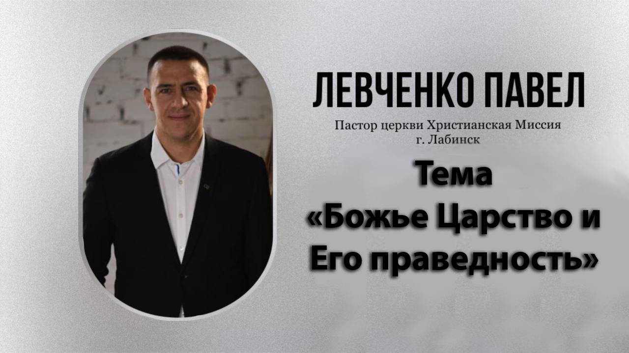 Тема Божье Царство и Его праведность 12.10.2025 г.