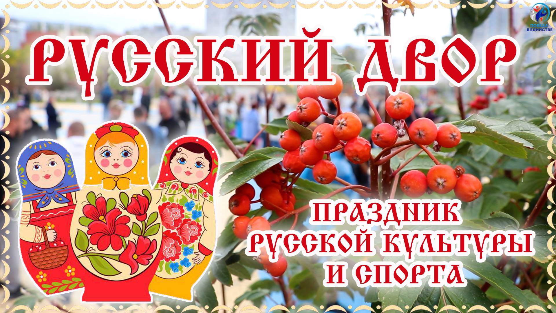 РУССКИЙ ДВОР В ВОЛГОГРАДЕ
