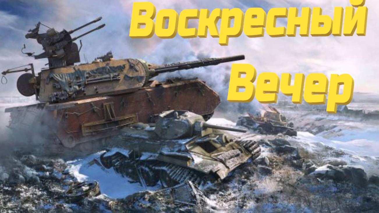 Воскресный вечер в Мире Танков.