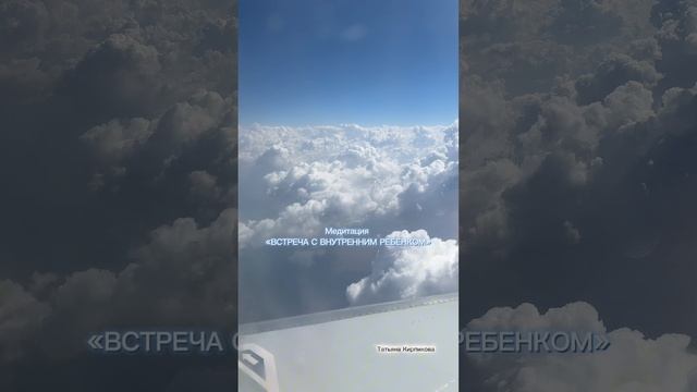 Медитация «ВСТРЕЧА С ВНУТРЕННИМ РЕБЕНКОМ»