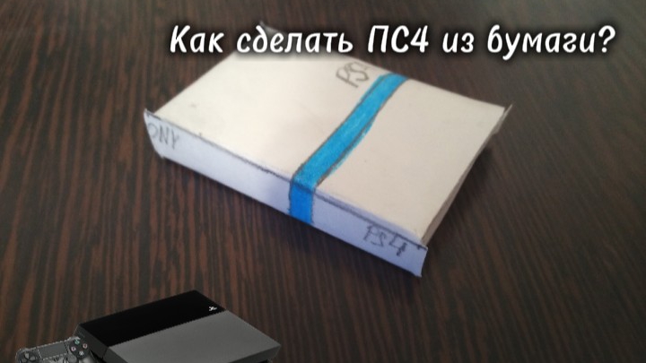 как сделать ПС4 из бумаги?