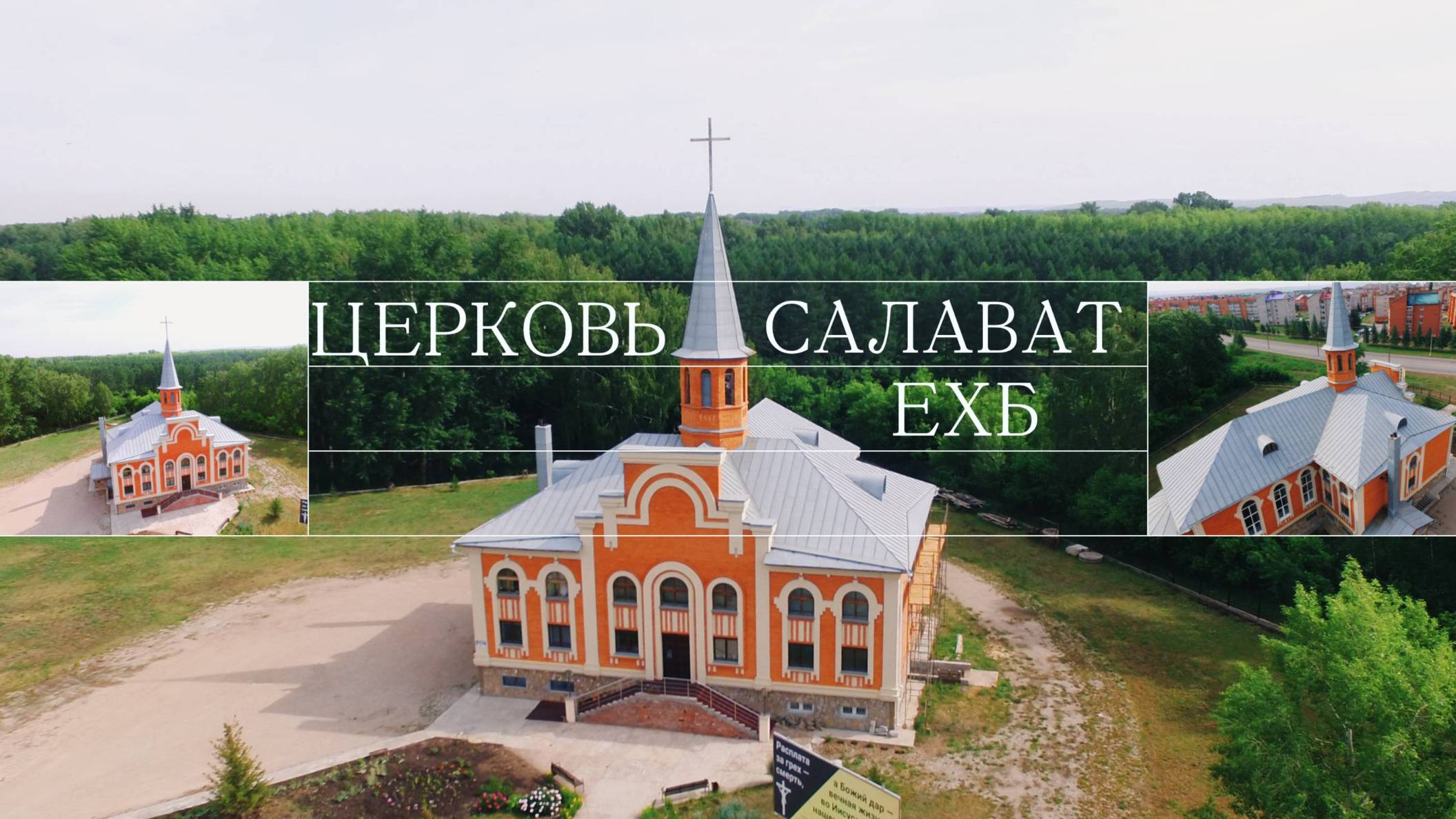 Воскресное богослужение от 12 октября 2025 | Салават | ЕХБ