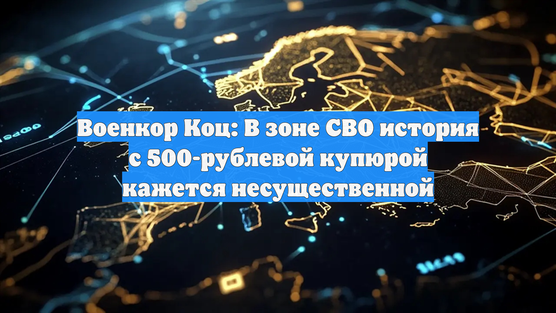 Военкор Коц: В зоне СВО история с 500-рублевой купюрой кажется несущественной