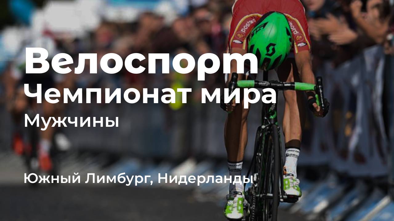 Чемпионат мира в Южном Лимбурге Нидерланды. Мужчины.