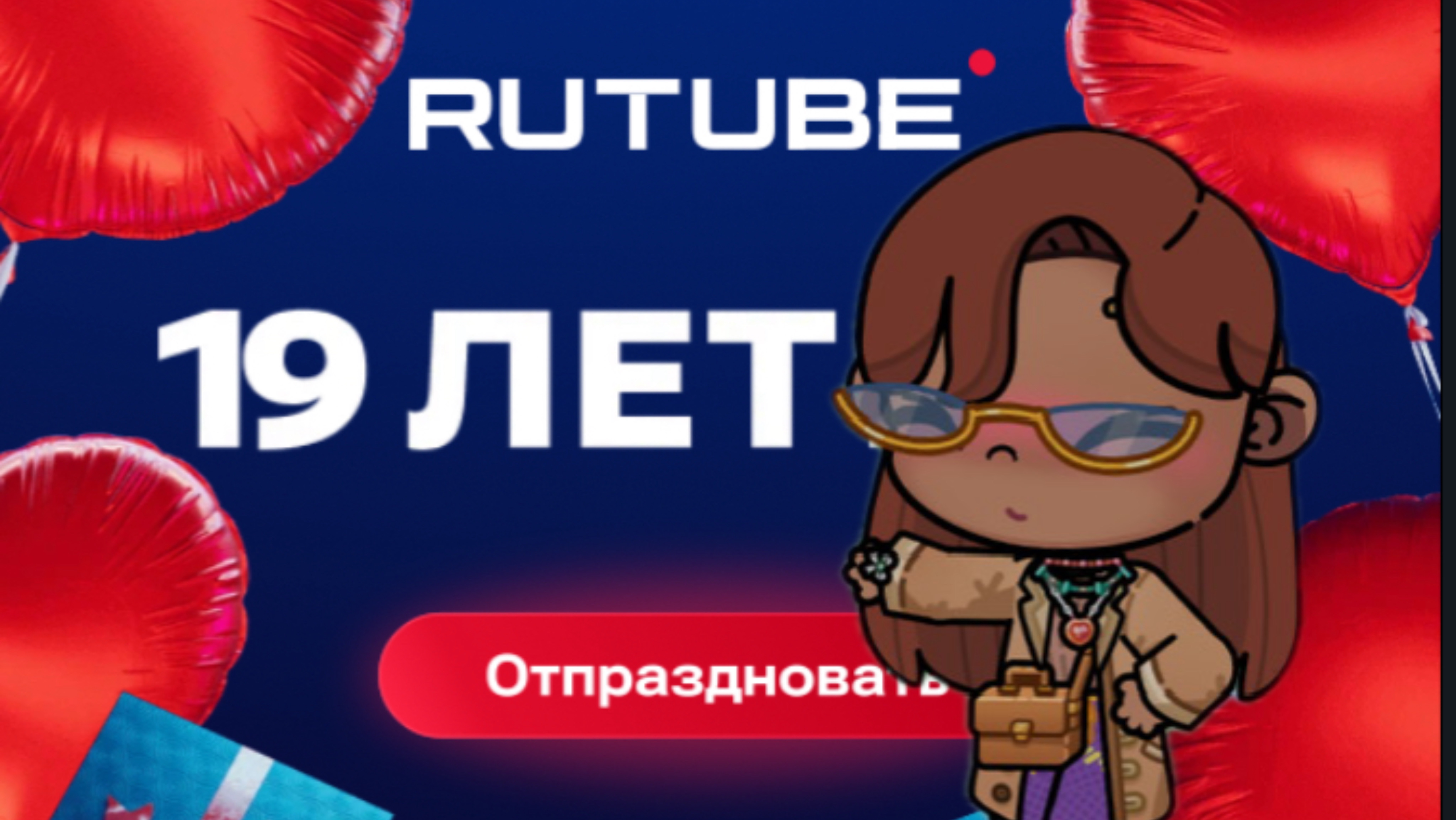 С днём рождения RUTUBE “19 лет «