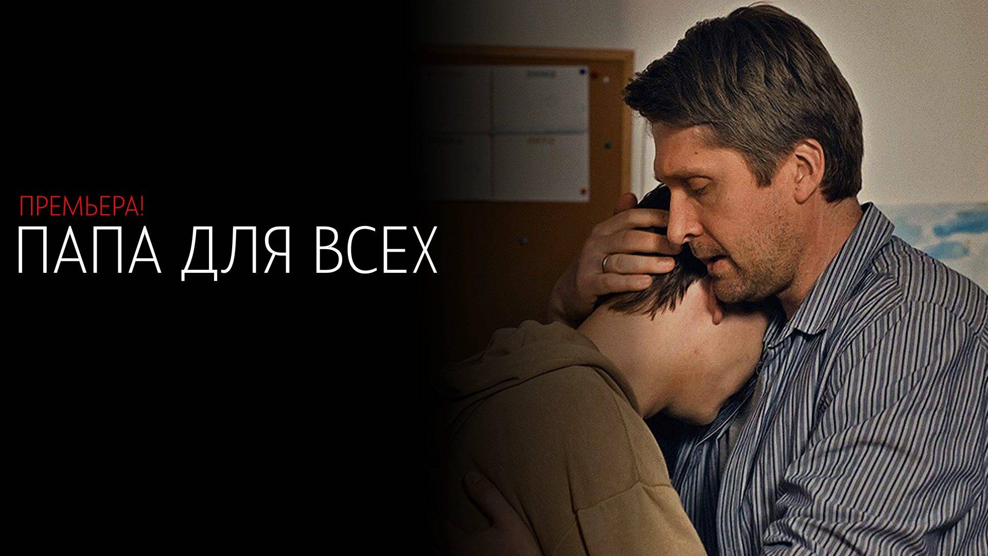 Папа для всех 1-4 серия сериал мелодрама премьера ТВЦ 2025