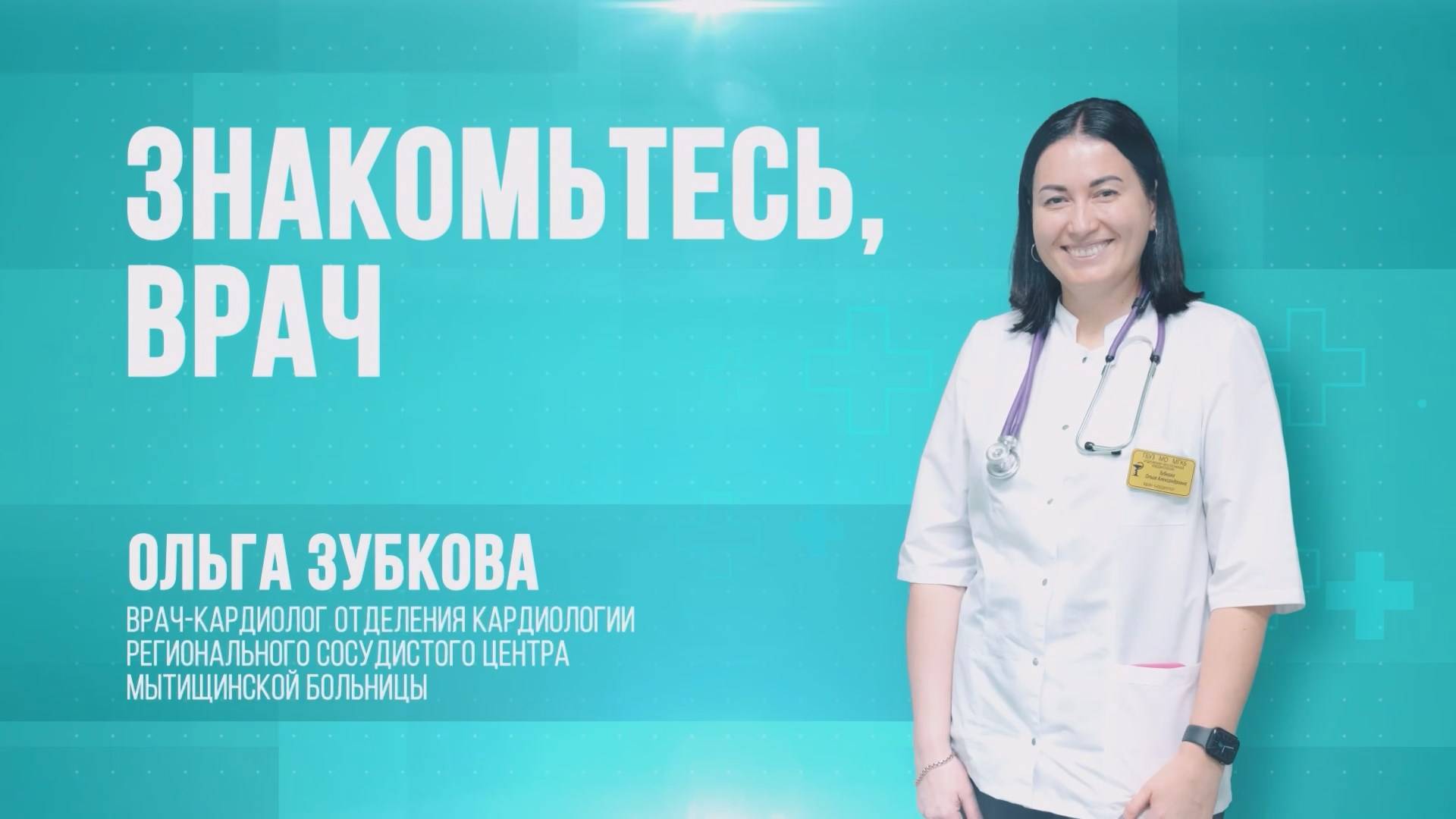 Знакомьтесь врач!