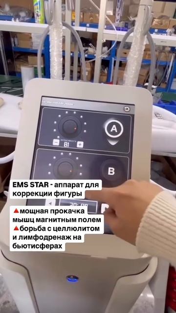 EMS STAR аппарат коррекции фигуры и миостимуляции