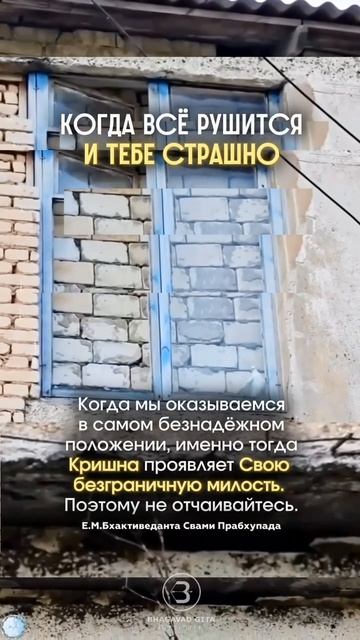 Когда все рушится и тебе страшно